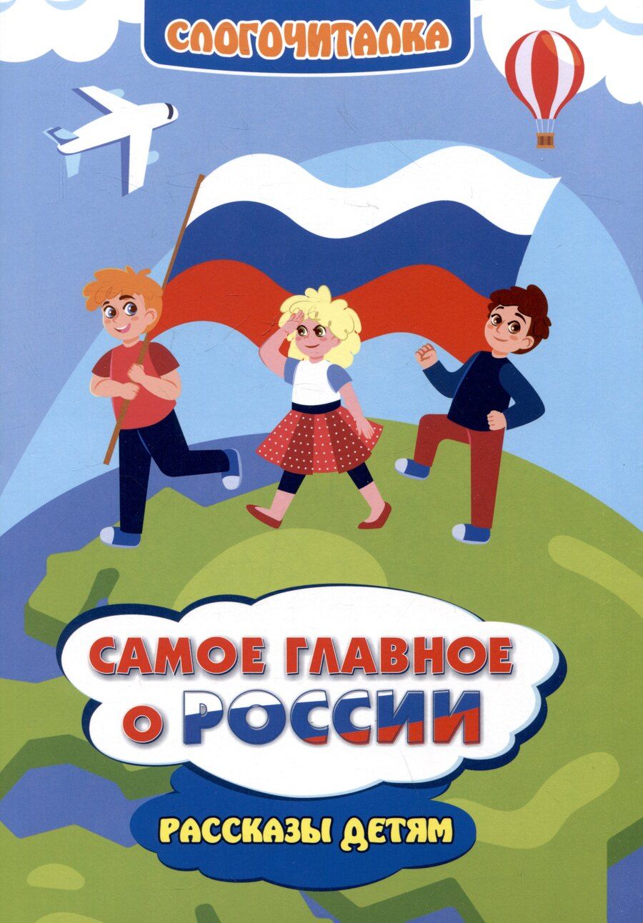 Обложка книги "Татьяна Славина: Самое главное о России. Рассказы детям"