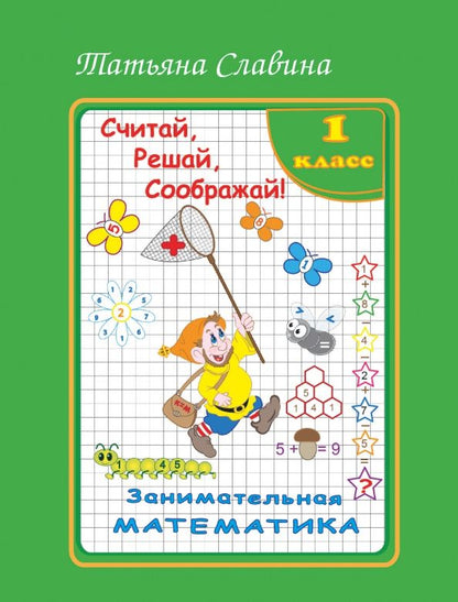 Обложка книги "Татьяна Славина: Занимательная математика. 1 класс. Считай, решай, соображай!"