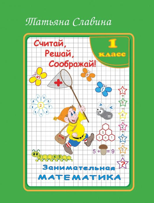 Обложка книги "Татьяна Славина: Занимательная математика. 1 класс. Считай, решай, соображай!"