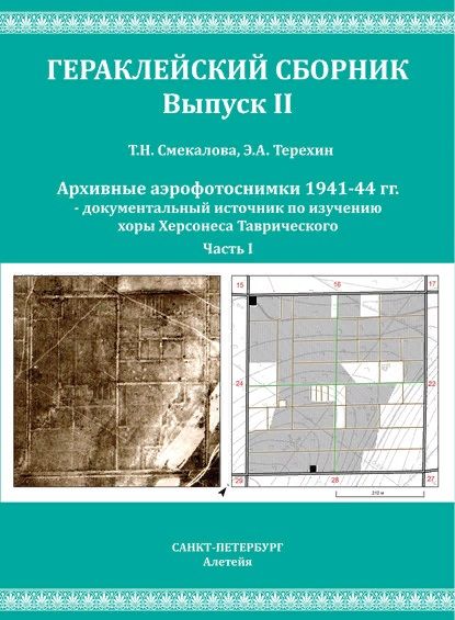 Обложка книги "Татьяна Смекалова: Смекалова Т.Н., Терехин Э.А. Архивные аэрофотоснимки 1941-44 гг. документальный источник по изучению хоры Херсонеса Таврического. Часть I."