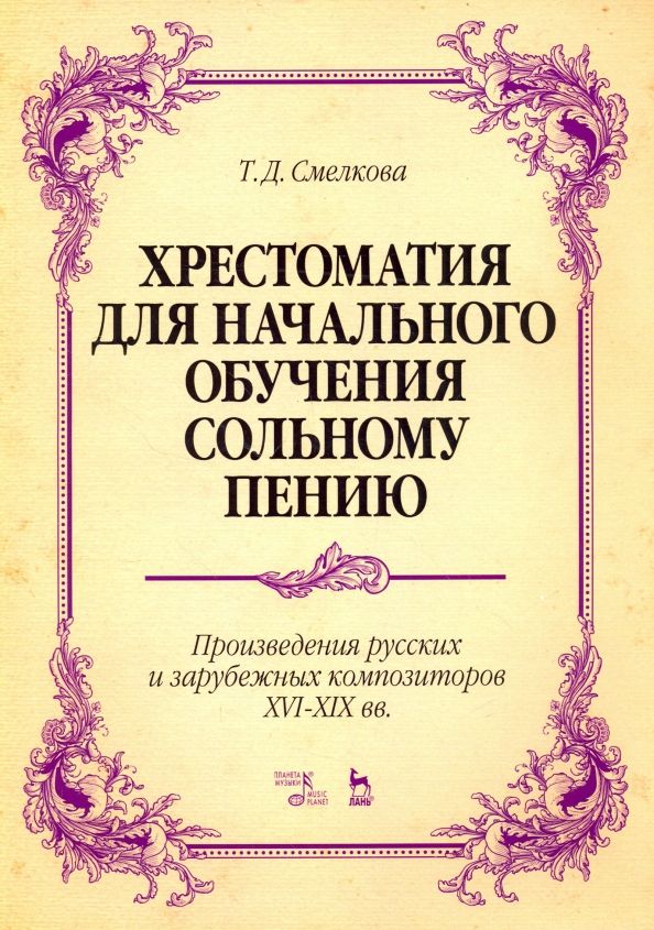 Обложка книги "Татьяна Смелкова: Хрестоматия для начального обучения сольному пению. Произведения русских и зарубежных композиторов"