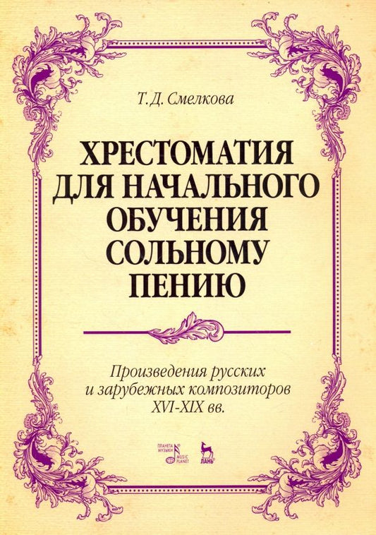 Обложка книги "Татьяна Смелкова: Хрестоматия для начального обучения сольному пению. Произведения русских и зарубежных композиторов"