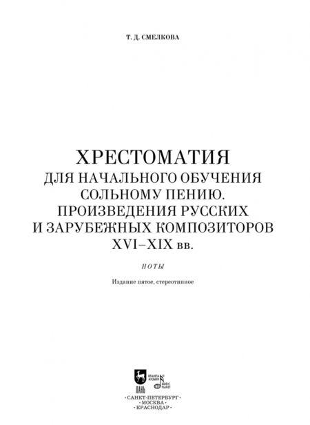 Фотография книги "Татьяна Смелкова: Хрестоматия для начального обучения сольному пению. Произведения русских и зарубежных композиторов"