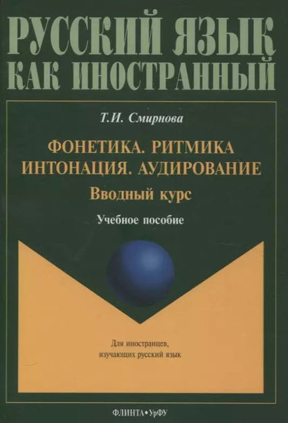 Обложка книги "Татьяна Смирнова: Фонетика. Ритмика. Интонация. Аудирование. Вводный курс : учеб. пособие для иностранных учащихся"