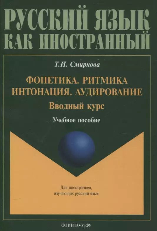 Обложка книги "Татьяна Смирнова: Фонетика. Ритмика. Интонация. Аудирование. Вводный курс : учеб. пособие для иностранных учащихся"