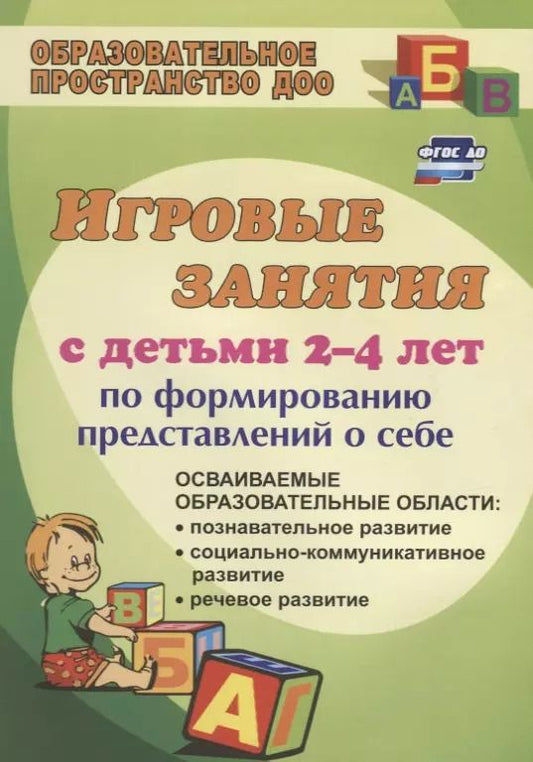 Обложка книги "Татьяна Смирнова: Игровые занятия с детьми 2-4 лет по формированию представлений о себе. ФГОС ДО. 3-е издание, переработанное"