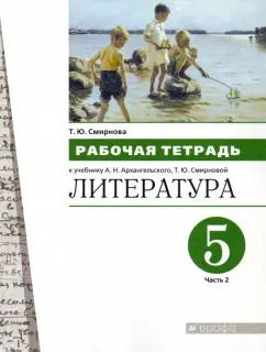 Обложка книги "Татьяна Смирнова: Литература. 5 класс. Рабочая тетрадь. В 2-х частях. Часть 2"