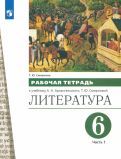 Обложка книги "Татьяна Смирнова: Литература. 6 класс. Рабочая тетрадь к учебнику А.Н. Архангельского. В 2-х частях. ФГОС"