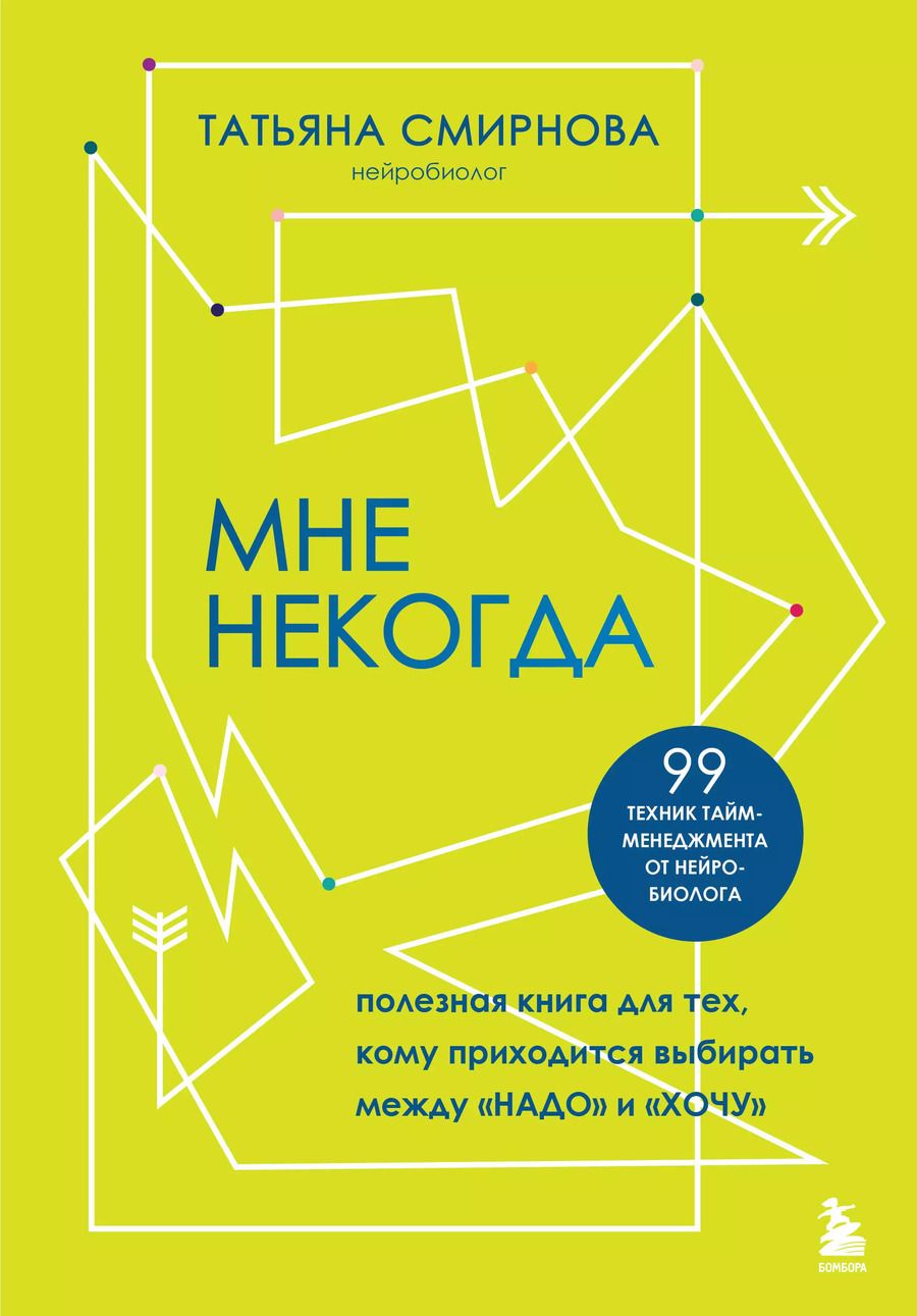 Обложка книги "Татьяна Смирнова: Мне некогда. Полезная книга для тех, кому приходится выбирать между "надо" и "хочу""