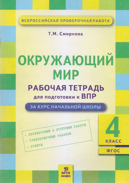 Обложка книги "Татьяна Смирнова: Окружающий мир. 4 класс. Рабочая тетрадь для подготовки к ВПР. ФГОС"