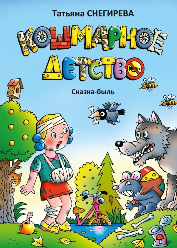 Обложка книги "Татьяна Снегирева: Кошмарное детство. Сказка-быль"