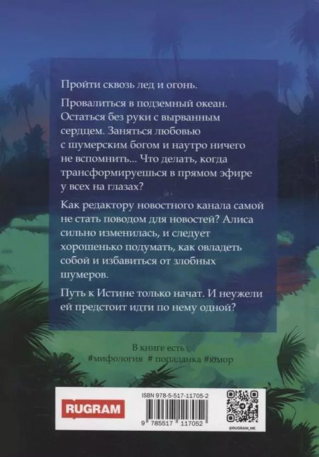 Фотография книги "Татьяна Снежко: Заложница Шумера. Рождение Истины"