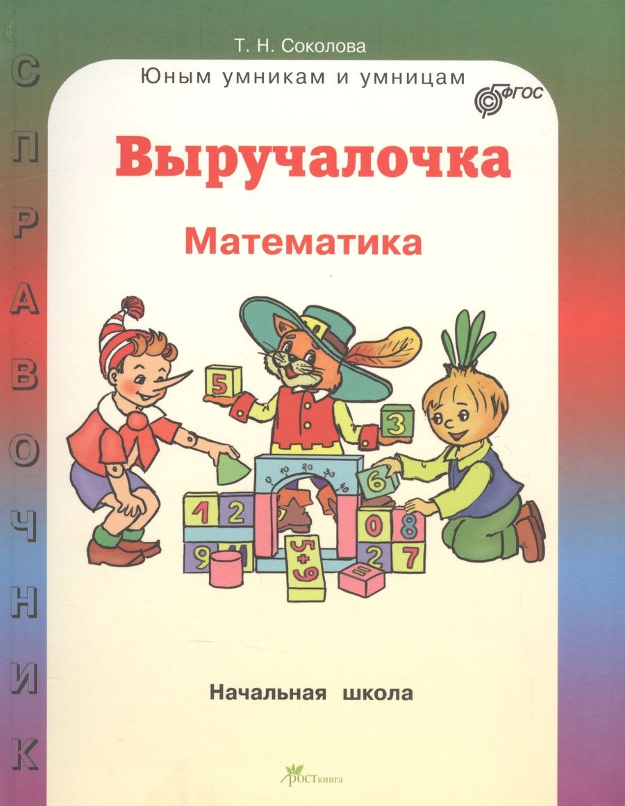 Обложка книги "Татьяна Соколова: Выручалочка. Математика. Начальная школа. Справочник"