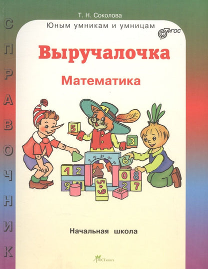 Обложка книги "Татьяна Соколова: Выручалочка. Математика. Начальная школа. Справочник"