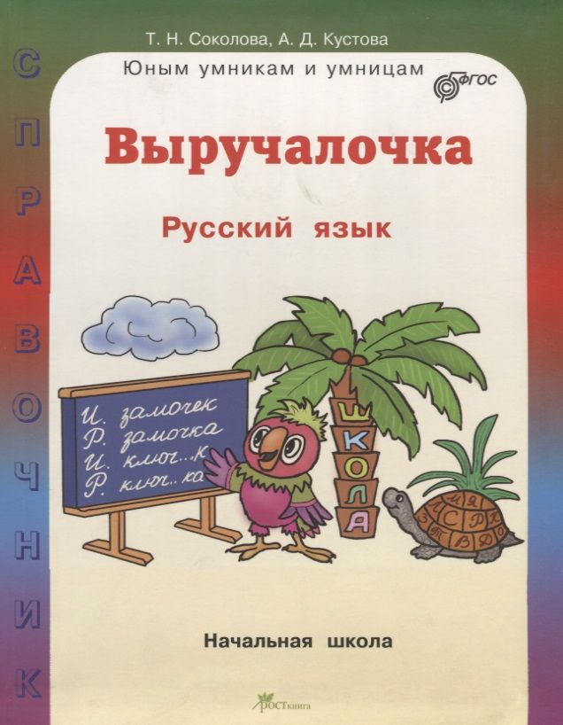 Обложка книги "Татьяна Соколова: Выручалочка. Русский язык. Справочник для начальной школы. (ФГОС)"