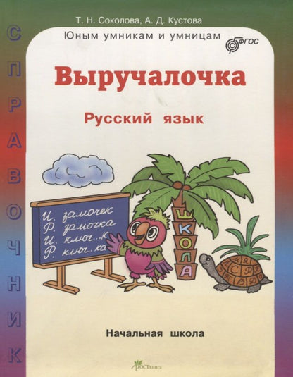 Обложка книги "Татьяна Соколова: Выручалочка. Русский язык. Справочник для начальной школы. (ФГОС)"
