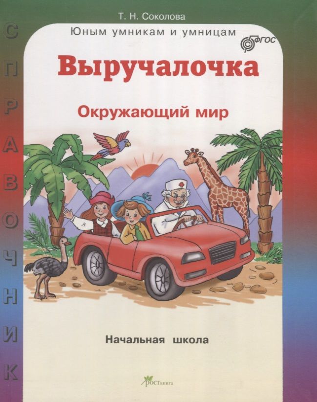 Обложка книги "Татьяна Соколова: Выручалочка Окружающий мир Справочник для начальной школы (ЮнУмиУм Выр) Соколова (ФГОС)"