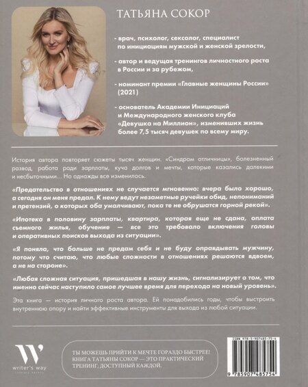 Фотография книги "Татьяна Сокор: Подари себе себя. Женские инициации для создания жизни мечты"
