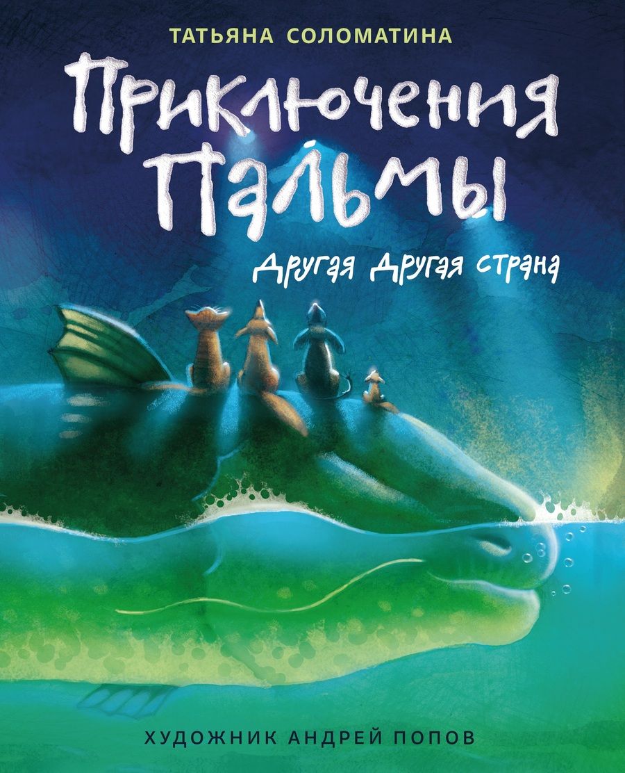 Обложка книги "Татьяна Соломатина: Приключения Пальмы. Другая Другая страна. Книга 2"