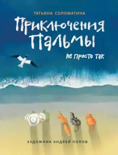 Обложка книги "Татьяна Соломатина: Приключения Пальмы. Не просто так. Книга 3"