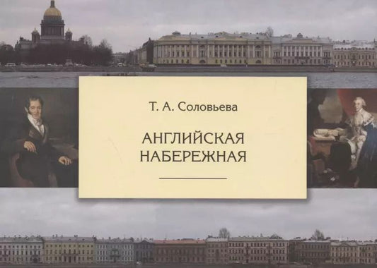 Обложка книги "Татьяна Соловьева: Английская набережная. 4-е издание, исправленное и дополненное"