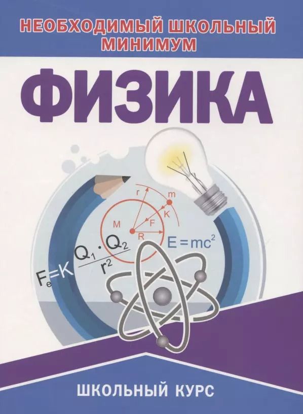 Обложка книги "Татьяна Соловьева: Физика. Необходимый школьный минимум"