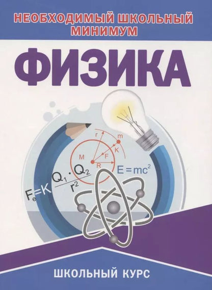 Обложка книги "Татьяна Соловьева: Физика. Необходимый школьный минимум"