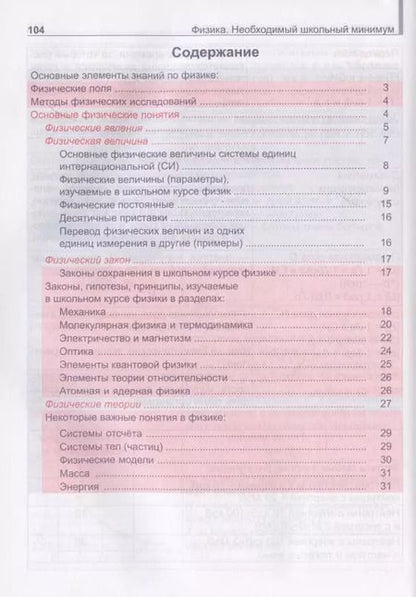 Фотография книги "Татьяна Соловьева: Физика. Необходимый школьный минимум"