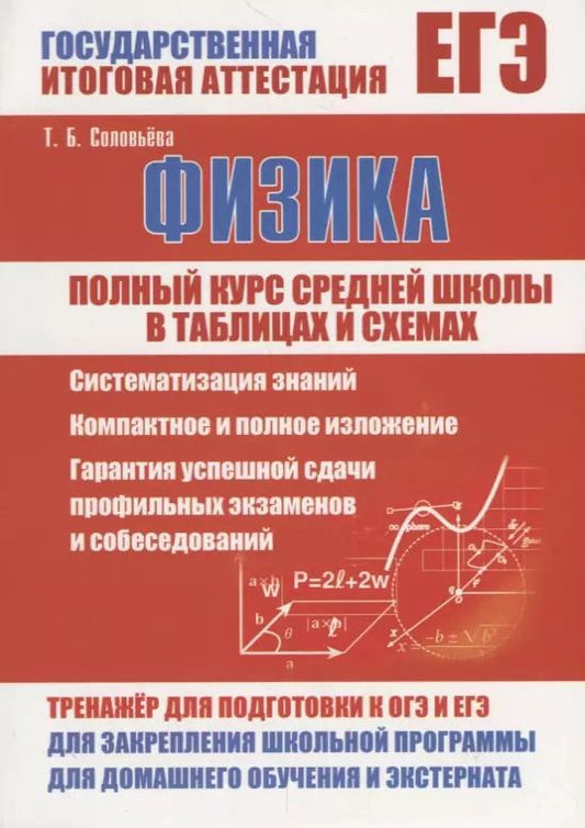 Обложка книги "Татьяна Соловьева: Физика. Полный курс средней школы в таблицах и схемах"