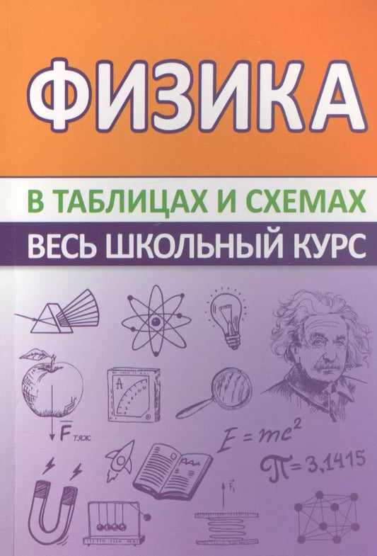 Обложка книги "Татьяна Соловьева: Физика. Весь школьный курс в таблицах и схемах"