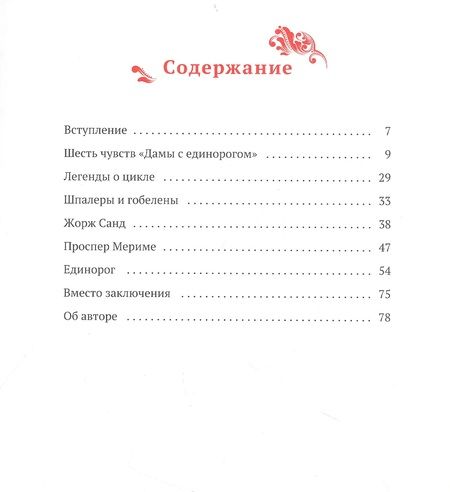 Фотография книги "Татьяна Соловьева: Прекрасная Дама и Единорог. Шпалеры из Музея Клюни"