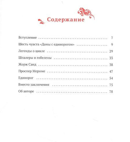 Фотография книги "Татьяна Соловьева: Прекрасная Дама и Единорог. Шпалеры из Музея Клюни"