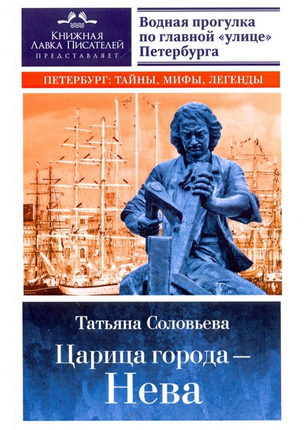Обложка книги "Татьяна Соловьева: Царица города - Нева"
