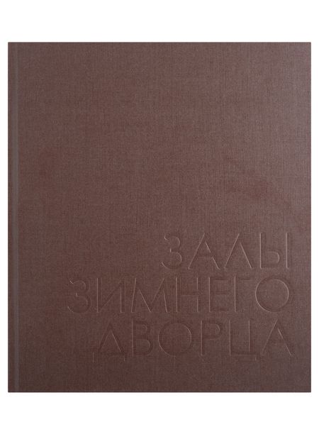 Фотография книги "Татьяна Сонина: Залы Зимнего дворца"