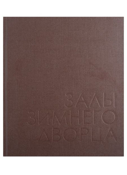 Фотография книги "Татьяна Сонина: Залы Зимнего дворца"