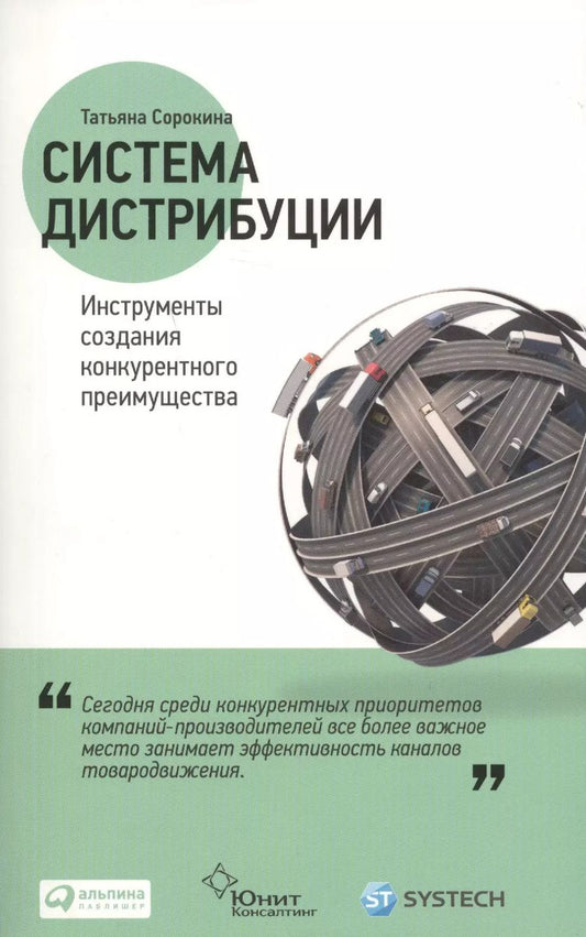 Обложка книги "Татьяна Сорокина: Система дистрибуции: Инструменты создания конкурентного преимущества"