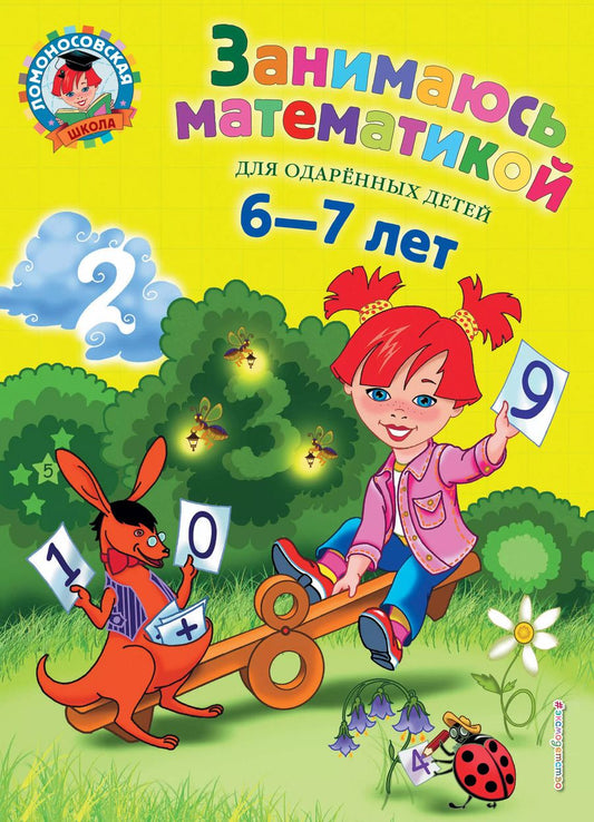 Обложка книги "Татьяна Сорокина: Занимаюсь математикой: для детей 6-7 лет."