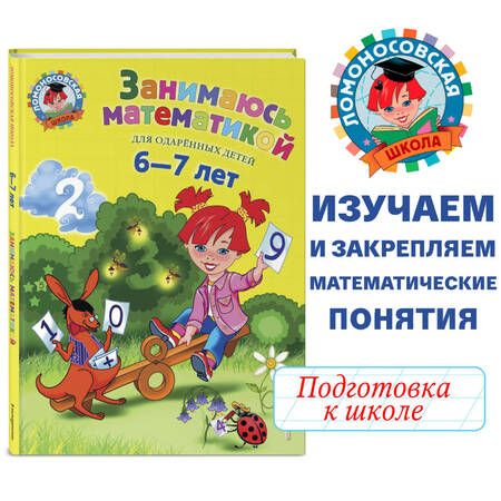 Фотография книги "Татьяна Сорокина: Занимаюсь математикой: для детей 6-7 лет."