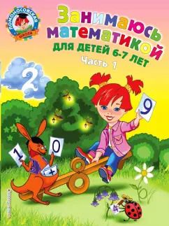 Обложка книги "Татьяна Сорокина: Занимаюсь математикой: для детей 6-7 лет. В 2 частях. Часть 1"
