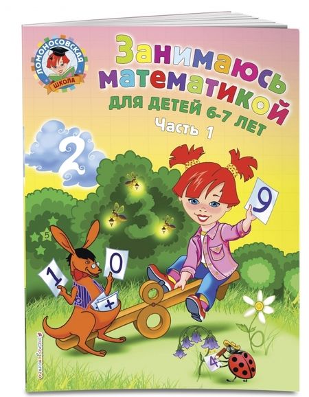 Фотография книги "Татьяна Сорокина: Занимаюсь математикой: для детей 6-7 лет. В 2 частях. Часть 1"