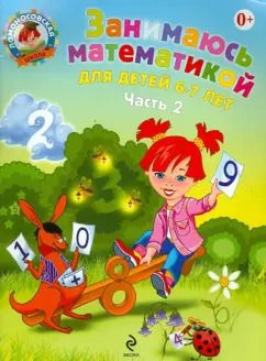 Обложка книги "Татьяна Сорокина: Занимаюсь математикой: для детей 6-7 лет. В 2 частях. Часть 2"