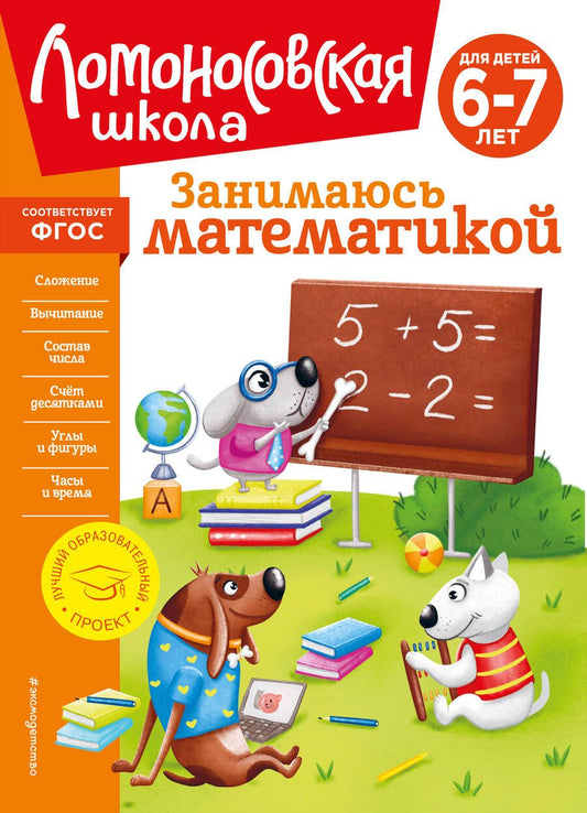 Обложка книги "Татьяна Сорокина: Занимаюсь математикой: для детей 6-7 лет"