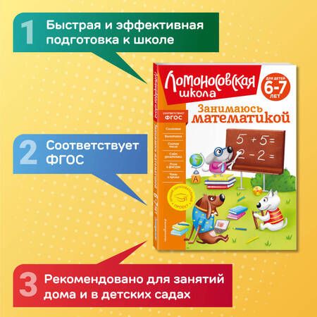 Фотография книги "Татьяна Сорокина: Занимаюсь математикой: для детей 6-7 лет"