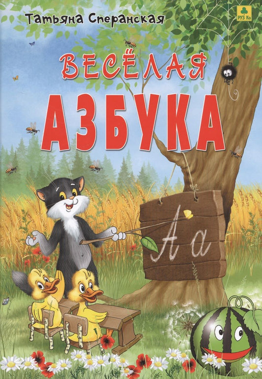 Обложка книги "Татьяна Сперанская: Веселая азбука. В стихах"