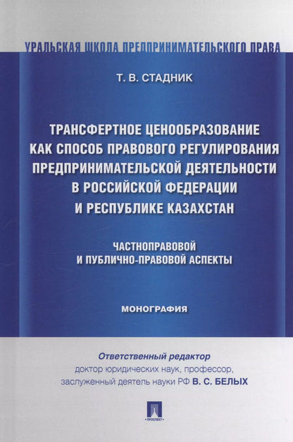 Обложка книги "Татьяна Стадник: Трансфертное ценообразование как способ правового регулирования предпринимательской деятельности в Российской Федерации и Республике Казахста. Частноправовой и публично-правовой аспекты. Монография"