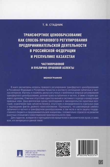 Фотография книги "Татьяна Стадник: Трансфертное ценообразование как способ правового регулирования предпринимательской деятельности в Российской Федерации и Республике Казахста. Частноправовой и публично-правовой аспекты. Монография"