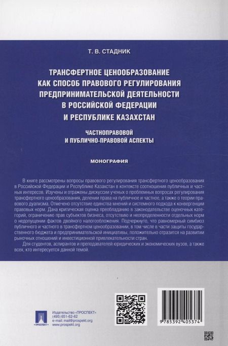 Фотография книги "Татьяна Стадник: Трансфертное ценообразование как способ правового регулирования предпринимательской деятельности в Российской Федерации и Республике Казахста. Частноправовой и публично-правовой аспекты. Монография"