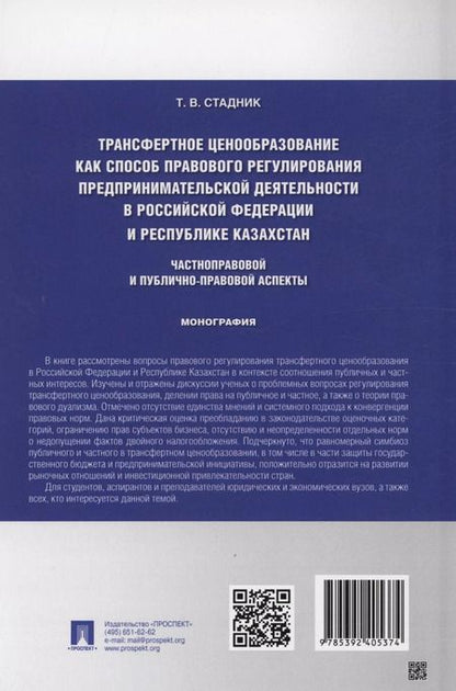 Фотография книги "Татьяна Стадник: Трансфертное ценообразование как способ правового регулирования предпринимательской деятельности в Российской Федерации и Республике Казахста. Частноправовой и публично-правовой аспекты. Монография"