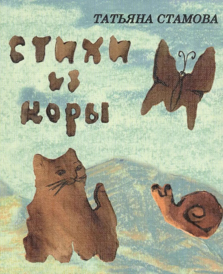 Обложка книги "Татьяна Стамова: Стихи из коры"