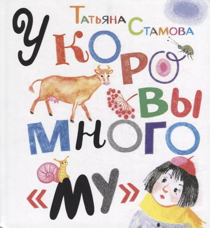 Обложка книги "Татьяна Стамова: У коровы много "му""